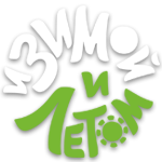 И Зимой И Летом