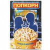Попкорн Три Собаки Забияки карамельный для СВЧ 100 г