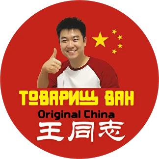Товарищ Ван Товарищ Ван