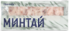 Минтай BOREALIS филе блочное без кожи без костей замороженное 750г