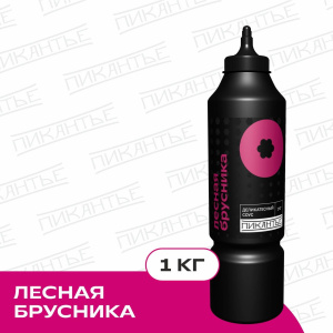 Соус Пикантье Лесная брусника, 1 кг