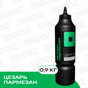 Соус майонезный ПИКАНТЬЕ цезарь пармезан 900г