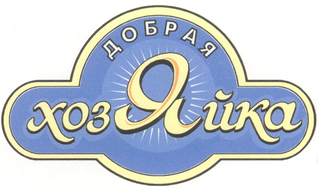Добрая хозяйка Добрая хозяйка